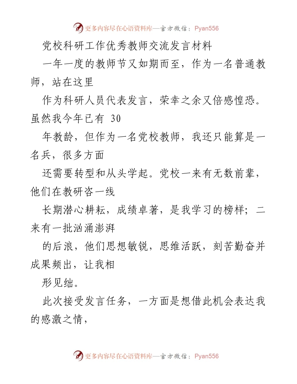 [发言] 教师节庆祝活动 - 科研教师的成长与感悟.docx_第1页