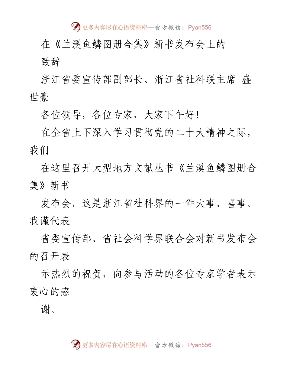 [发言] 新书发布会 - 《兰溪鱼鳞图册合集》新书发布会致辞.docx_第1页