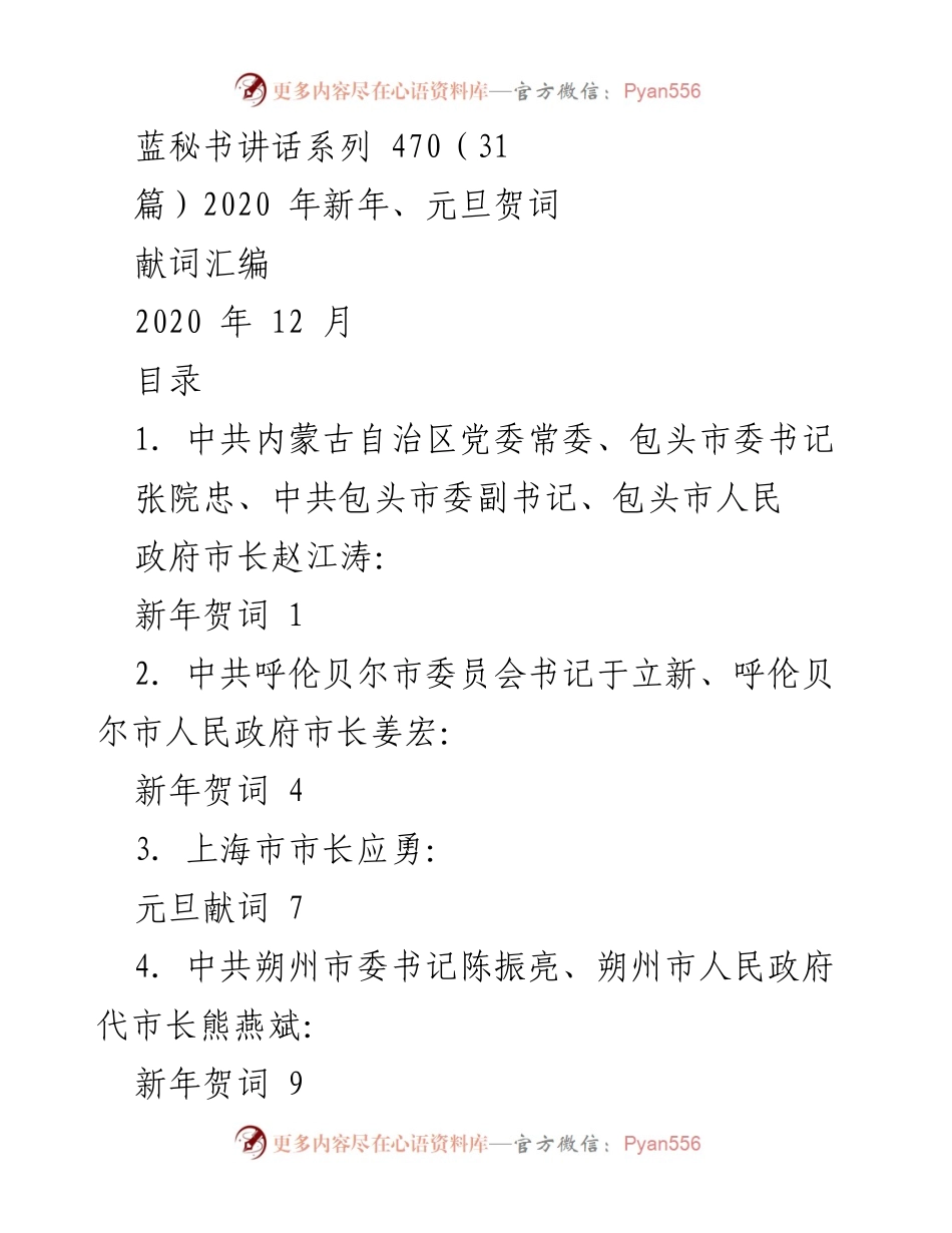 [发言] 新年庆祝 - 2020年新年及元旦贺词汇编.docx_第1页