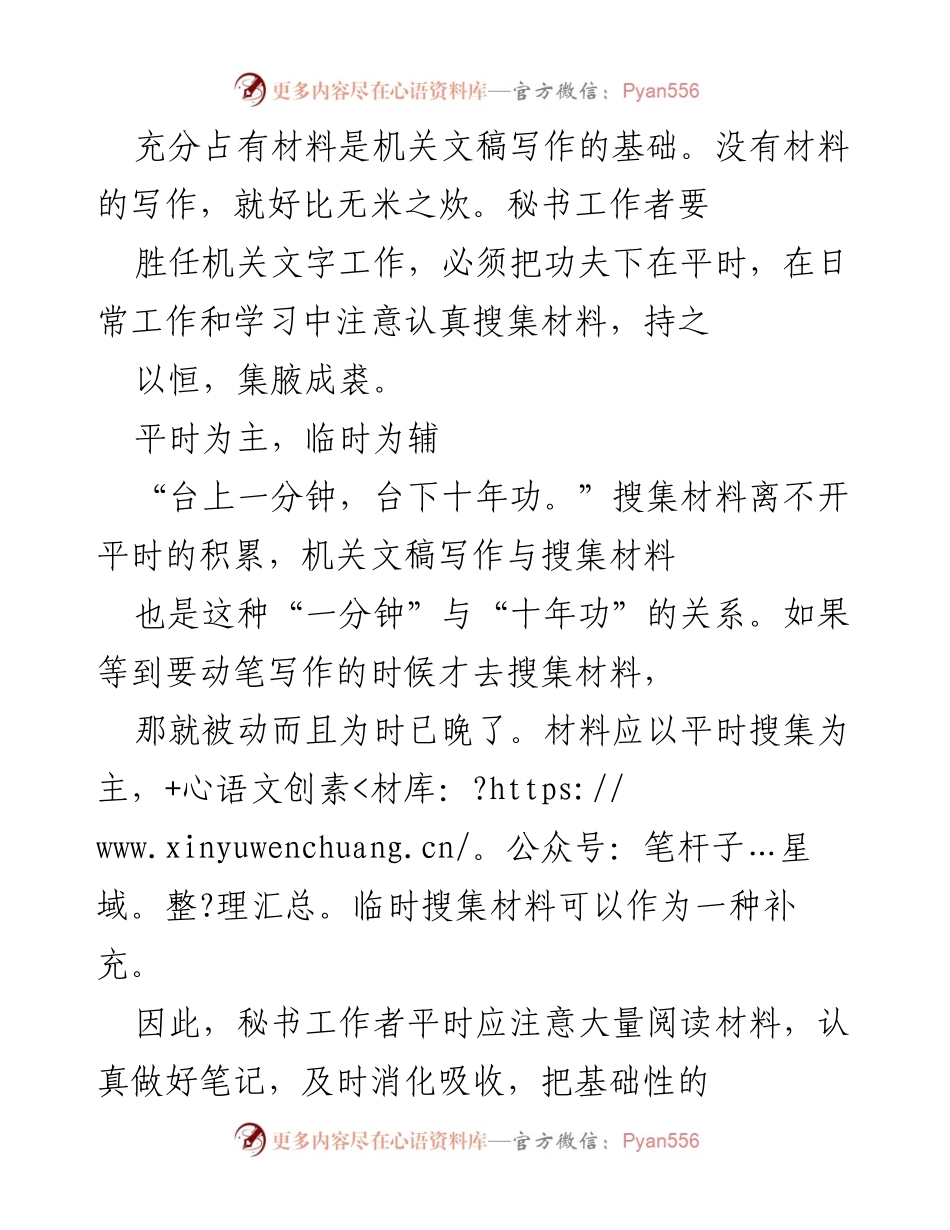 [发言] 机关文稿写作培训 - 秘书工作者如何有效搜集材料.docx_第1页