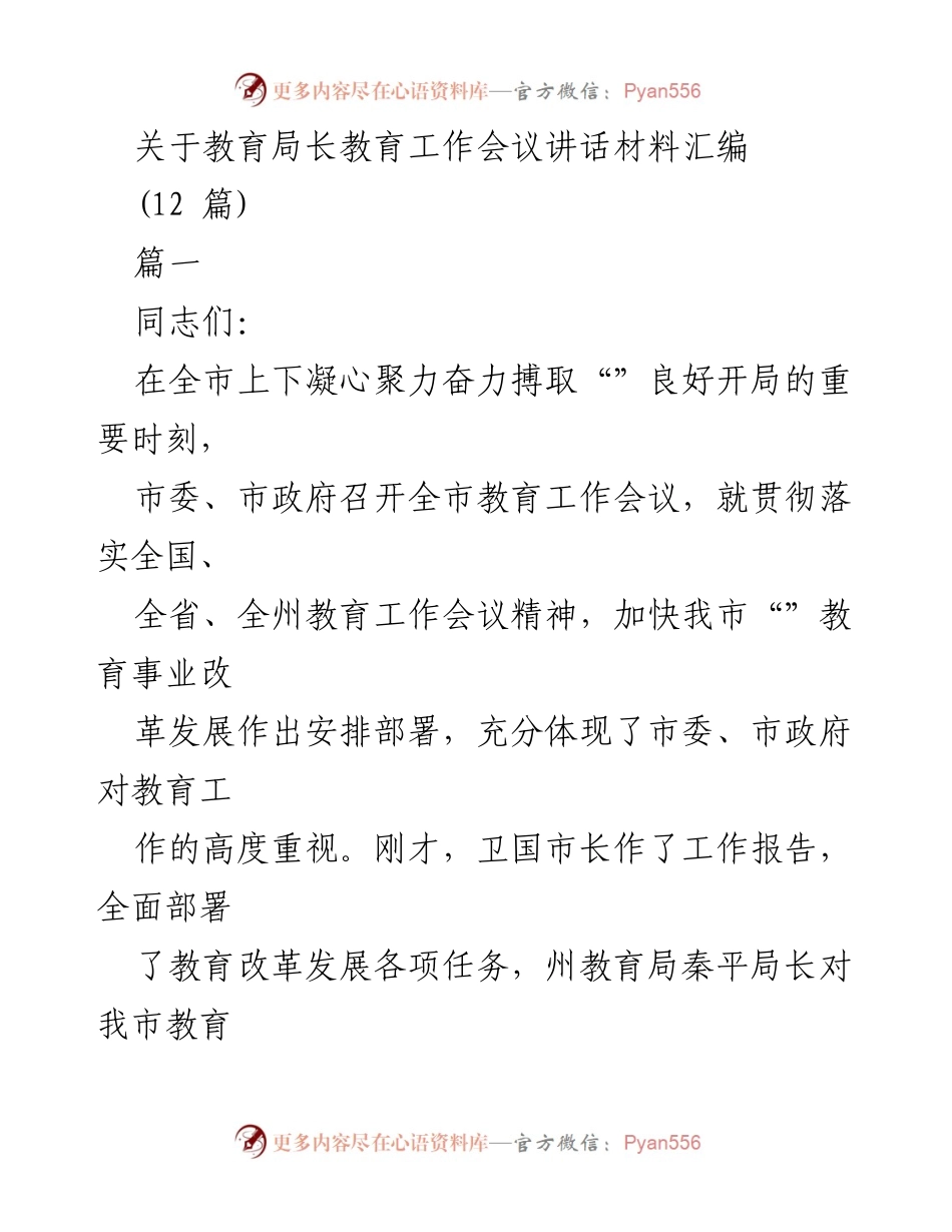 [发言] 教育局长教育工作会议 - 加快教育强市建设，推动经济社会发展.docx_第1页