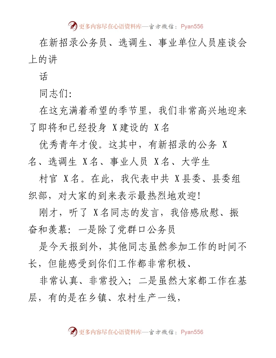 [发言] 新招录公务员座谈会 - 青年干部的信念与成长之路.docx_第1页