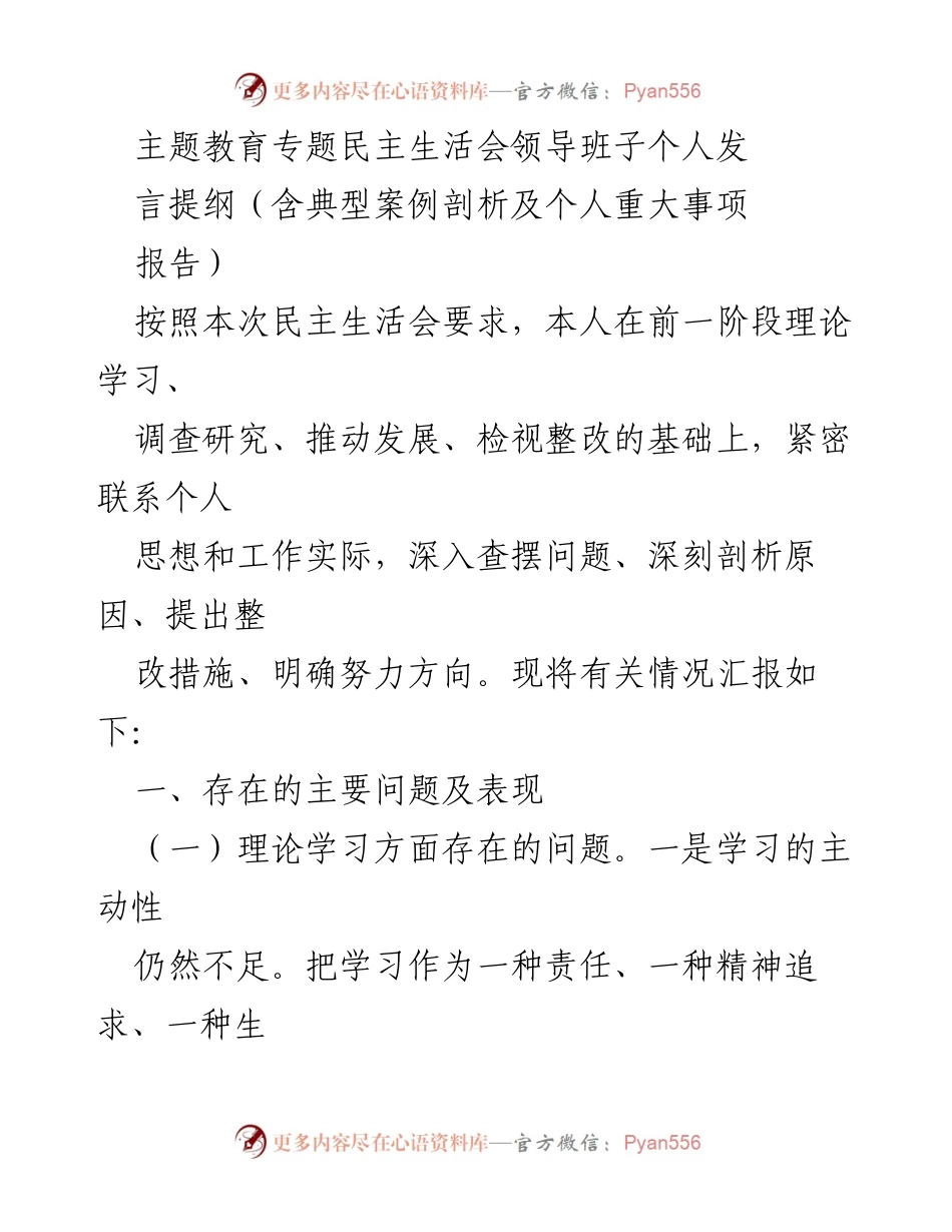 [发言] 民主生活会 - 主题教育专题民主生活会个人发言提纲及问题剖析.docx_第1页
