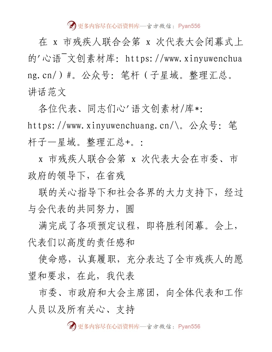 [发言] 残疾人联合会第x次代表大会闭幕式 - 推动残疾人事业高质量发展的号角.docx_第1页