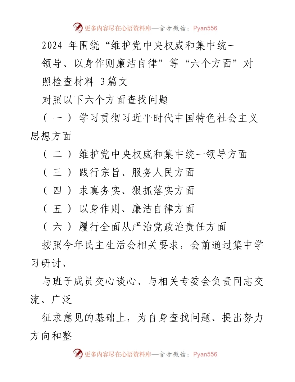[发言] 民主生活会 - 2024年对照检查材料总结与整改措施.docx_第1页
