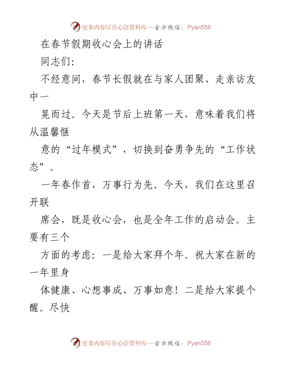[发言] 春节假期收心会 - 春节后收心会讲话：重振精神、开启新征程.docx_第1页