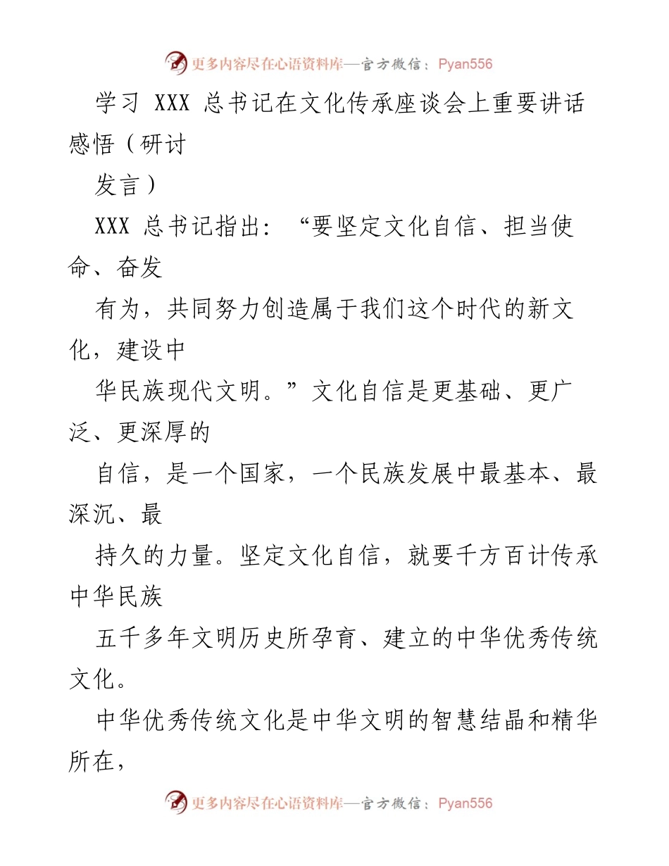 [发言] 文化传承座谈会 - 坚定文化自信，建设中华民族现代文明.docx_第1页
