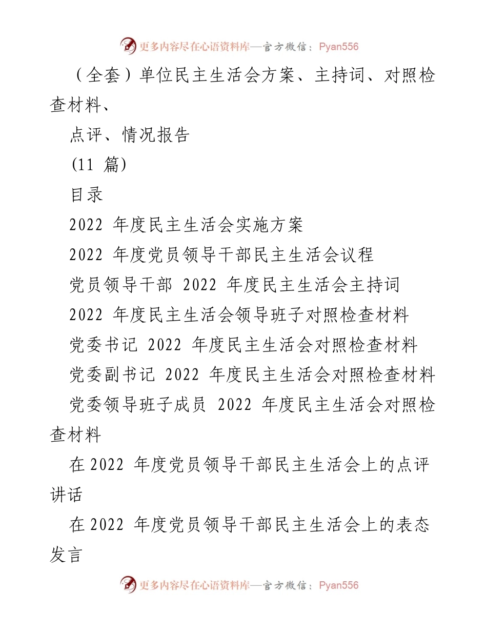 [发言] 民主生活会 - 2022年度党员领导干部民主生活会实施方案与主持词.docx_第1页