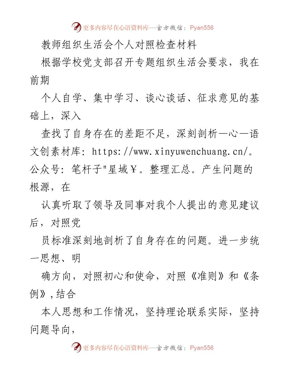 [发言] 教师组织生活会 - 教师个人对照检查与整改措施分析.docx_第1页