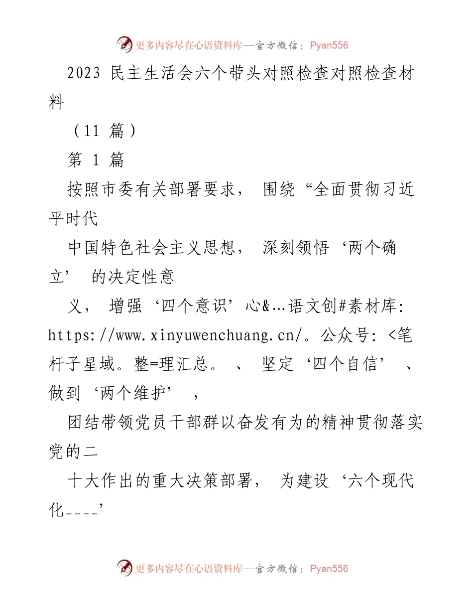 [发言] 民主生活会 - 2023年民主生活会对照检查材料总结_4.docx_第1页