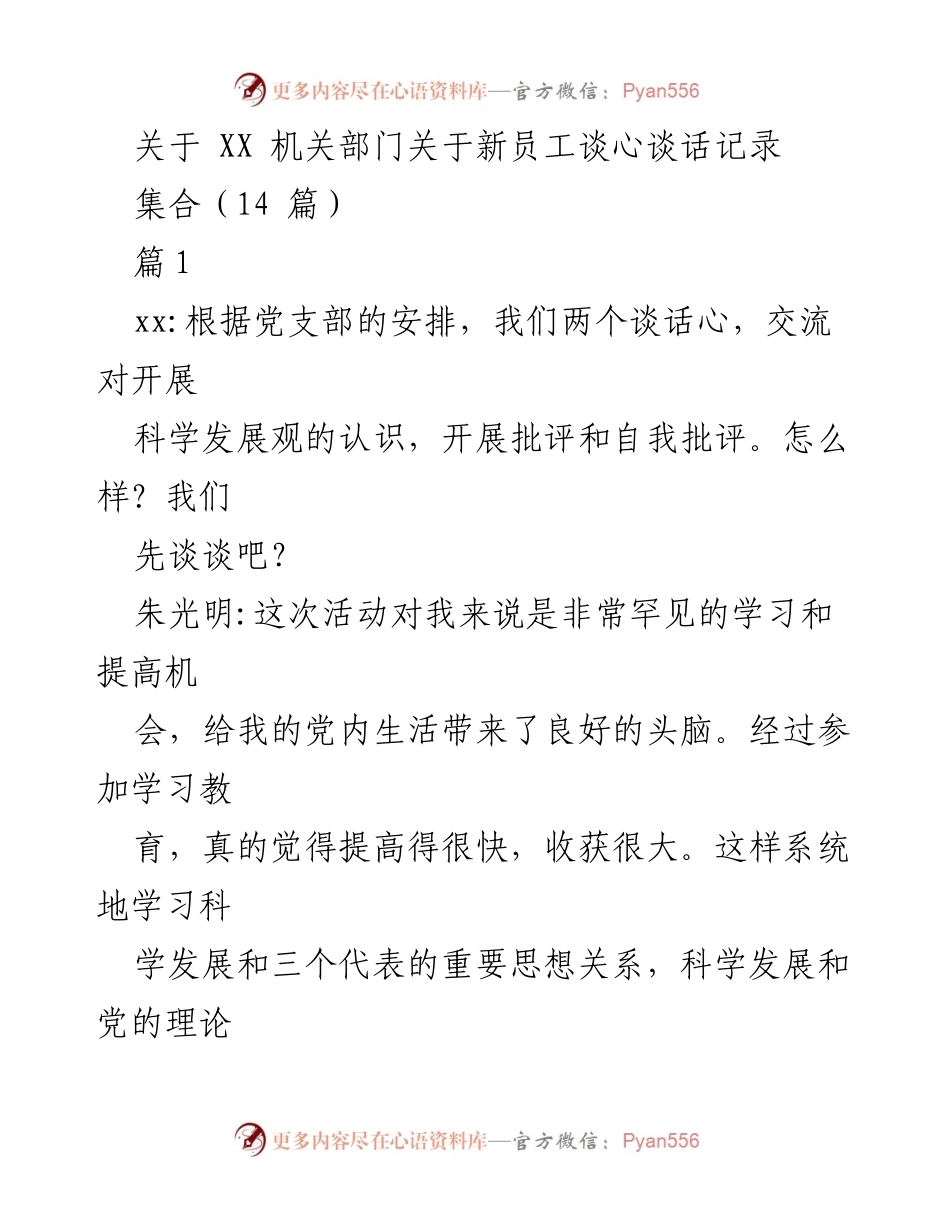 [发言] 机关部门新员工谈心活动 - 新员工谈心谈话记录与党建工作部署.docx_第1页