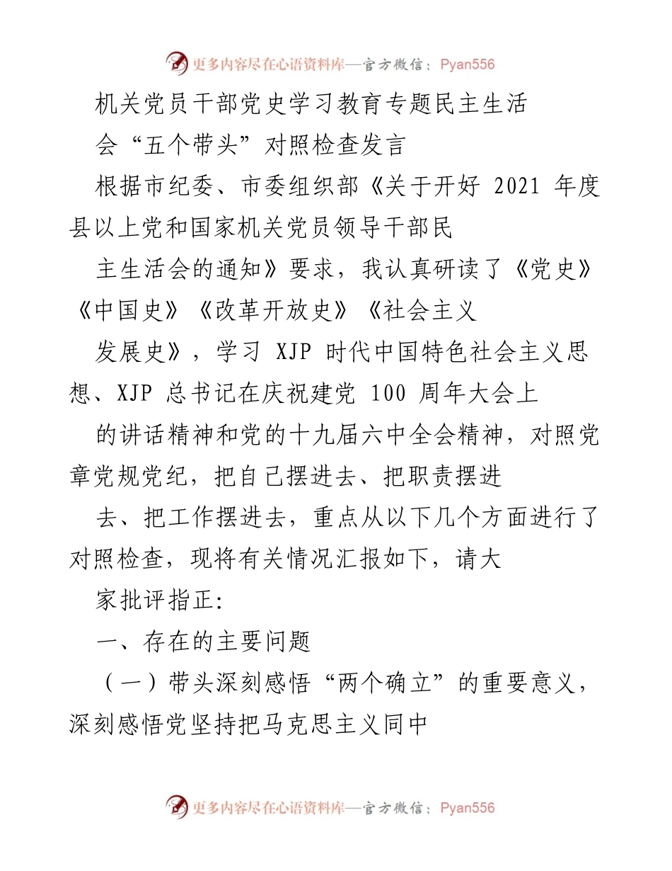 [发言] 机关党员干部党史学习教育专题民主生活会 - “五个带头”对照检查发言总结.docx_第1页