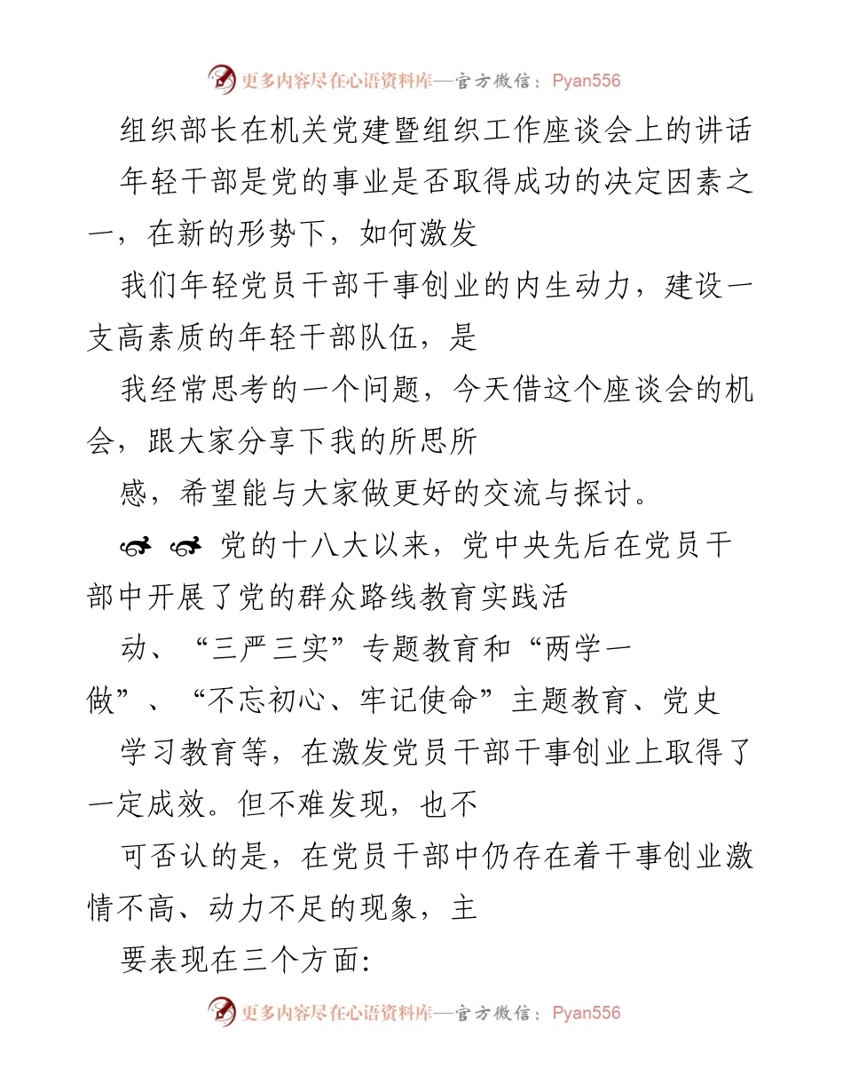 [发言] 机关党建暨组织工作座谈会 - 激发年轻干部干事创业内生动力的思考.docx_第1页