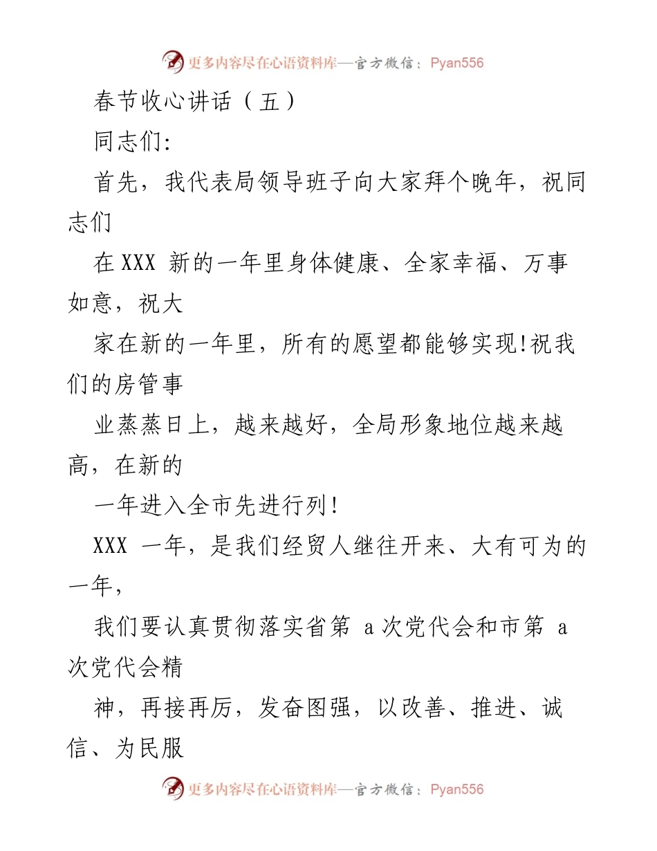 [发言] 春节收心会 - 新年收心讲话与工作部署.docx_第1页