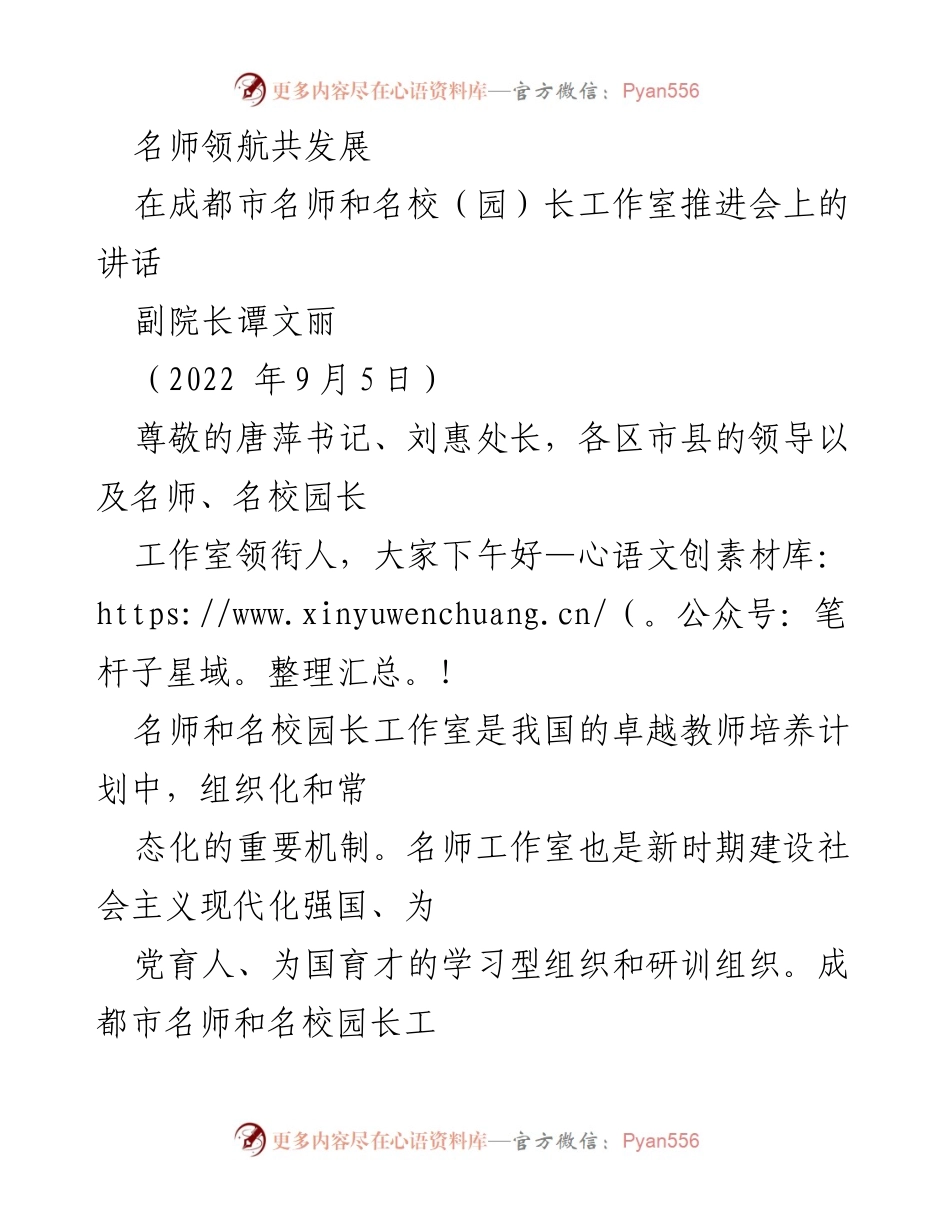 [发言] 教育推进会 - 名师工作室建设的使命与挑战.docx_第1页