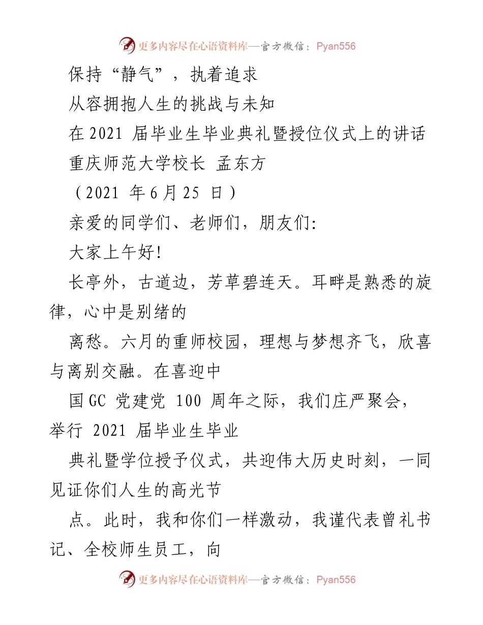 [发言] 毕业典礼 - 坚守信念，迎接未来的挑战.docx_第1页
