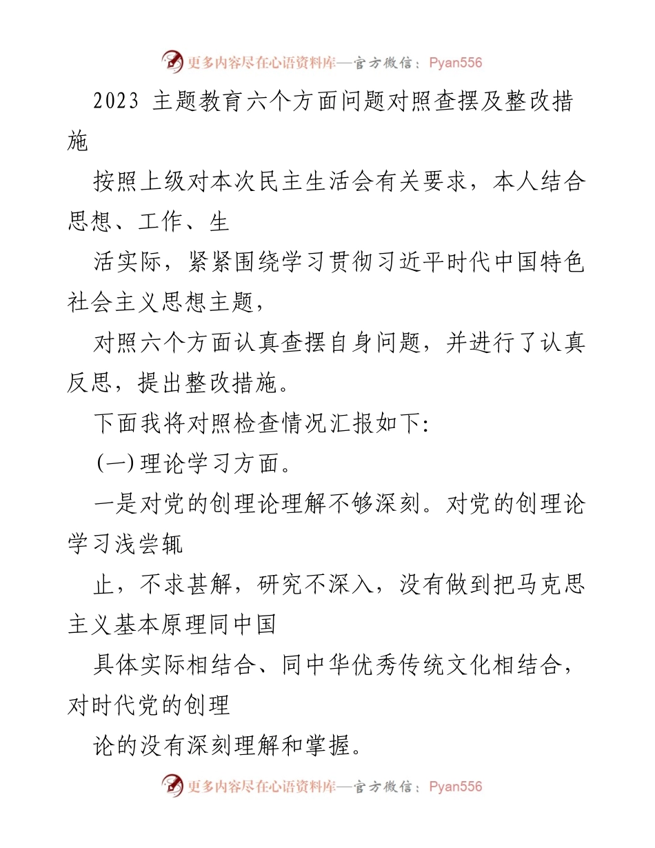 [发言] 民主生活会 - 2023年主题教育问题查摆及整改措施汇报.docx_第1页