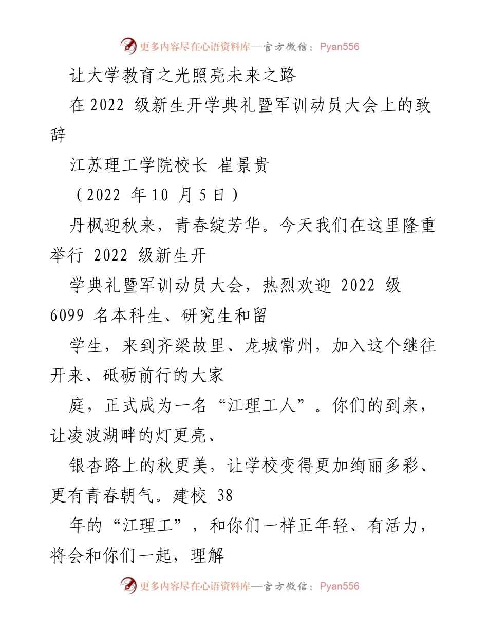 [发言] 新生开学典礼 - 大学教育点亮未来之路.docx_第1页