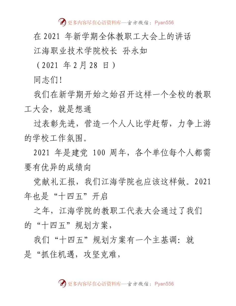 [发言] 教职工大会 - 新学期新目标：携手共创江海学院美好未来.docx_第1页