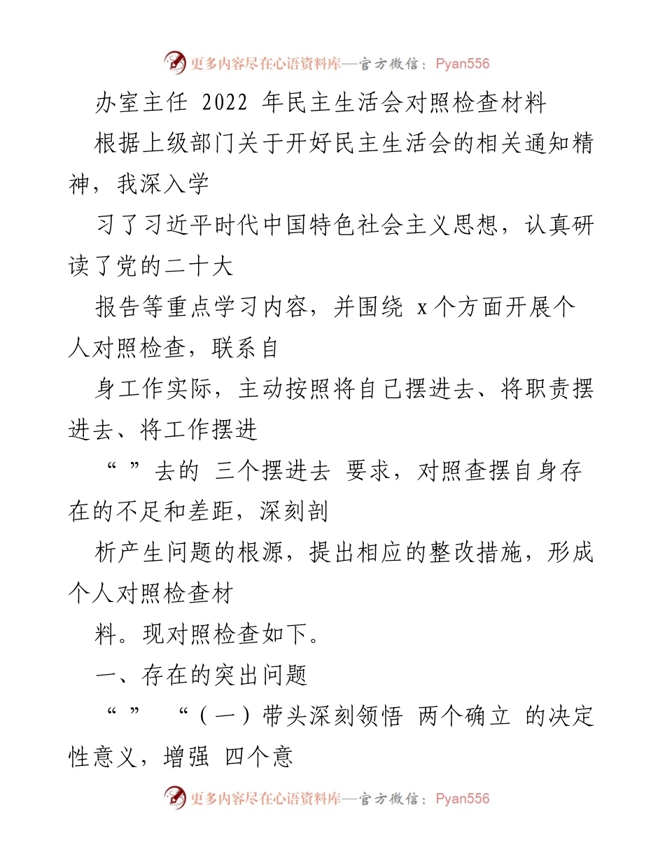 [发言] 民主生活会 - 2022年民主生活会对照检查材料.docx_第1页