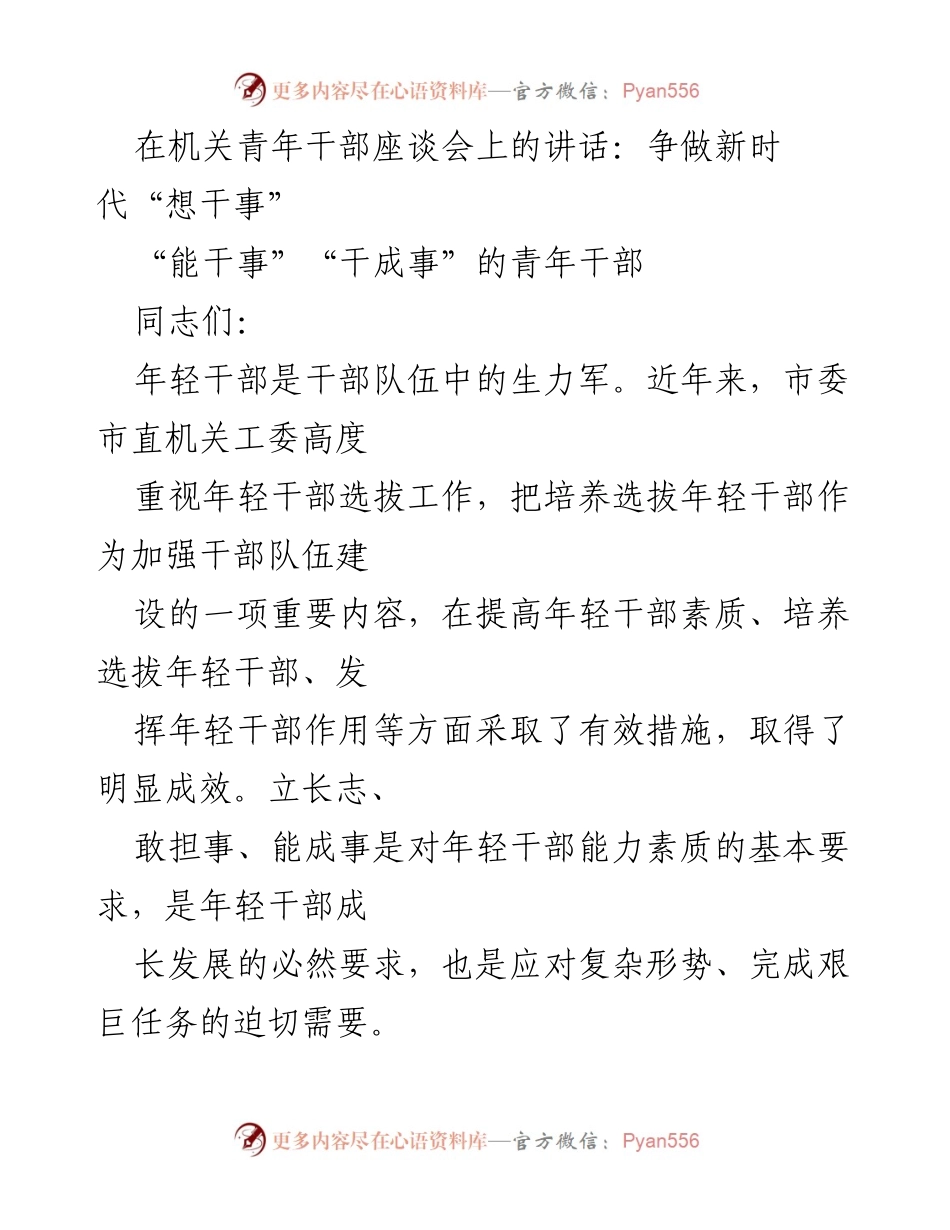 [发言] 机关青年干部座谈会 - 争做新时代“想干事”“能干事”“干成事”的青年干部.docx_第1页