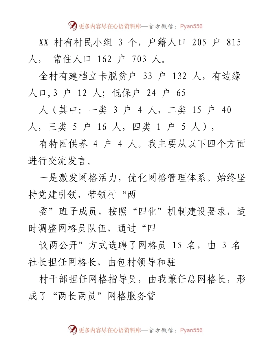 [发言] 村务会议 - 激发网格活力与法治宣传，促进村庄和谐稳定.docx_第1页