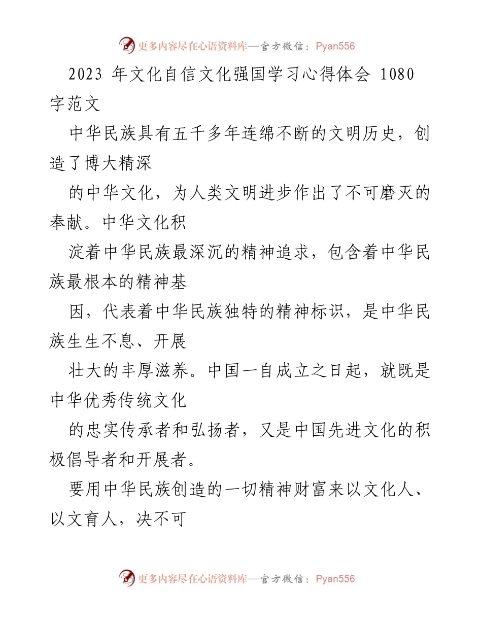 [发言] 文化自信主题学习会 - 弘扬中华优秀传统文化，增强文化自信.docx_第1页