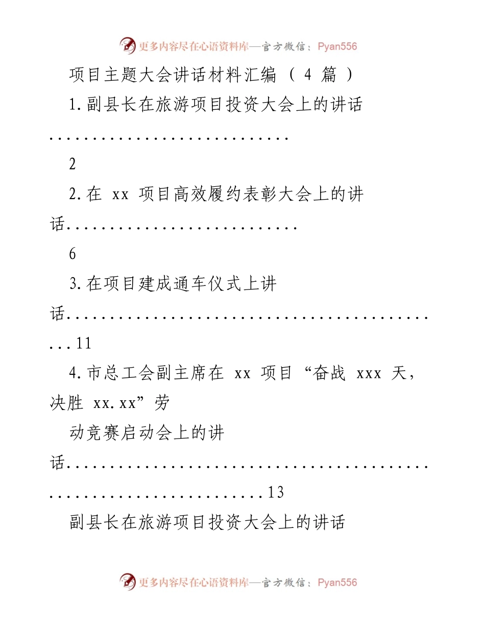 [发言] 旅游项目投资大会 - 副县长推介潇洒xx的旅游资源与投资机会.docx_第1页