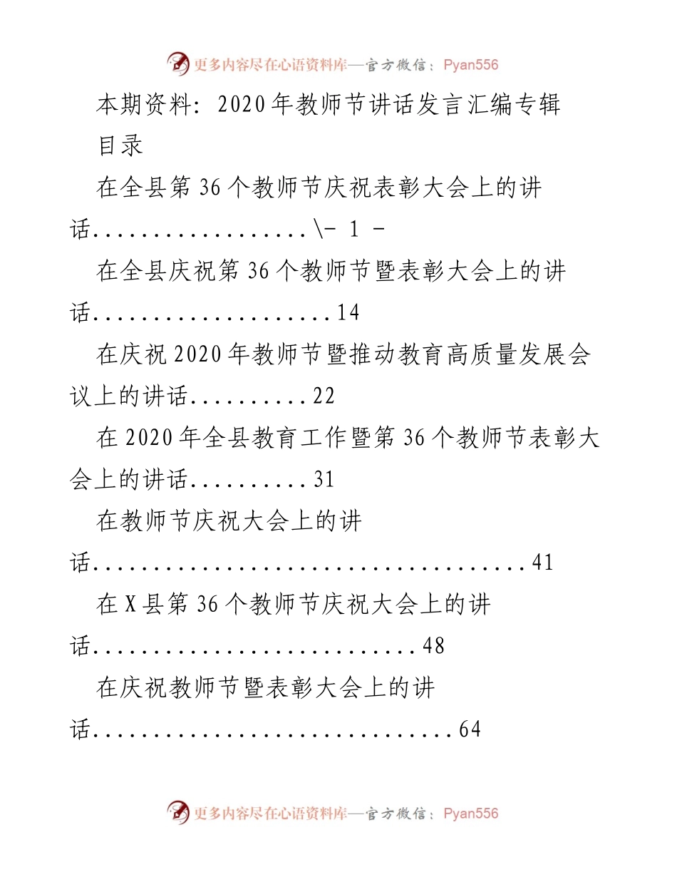 [发言] 教师节庆祝表彰大会 - 2020年教师节庆祝与表彰大会讲话汇编.docx_第1页