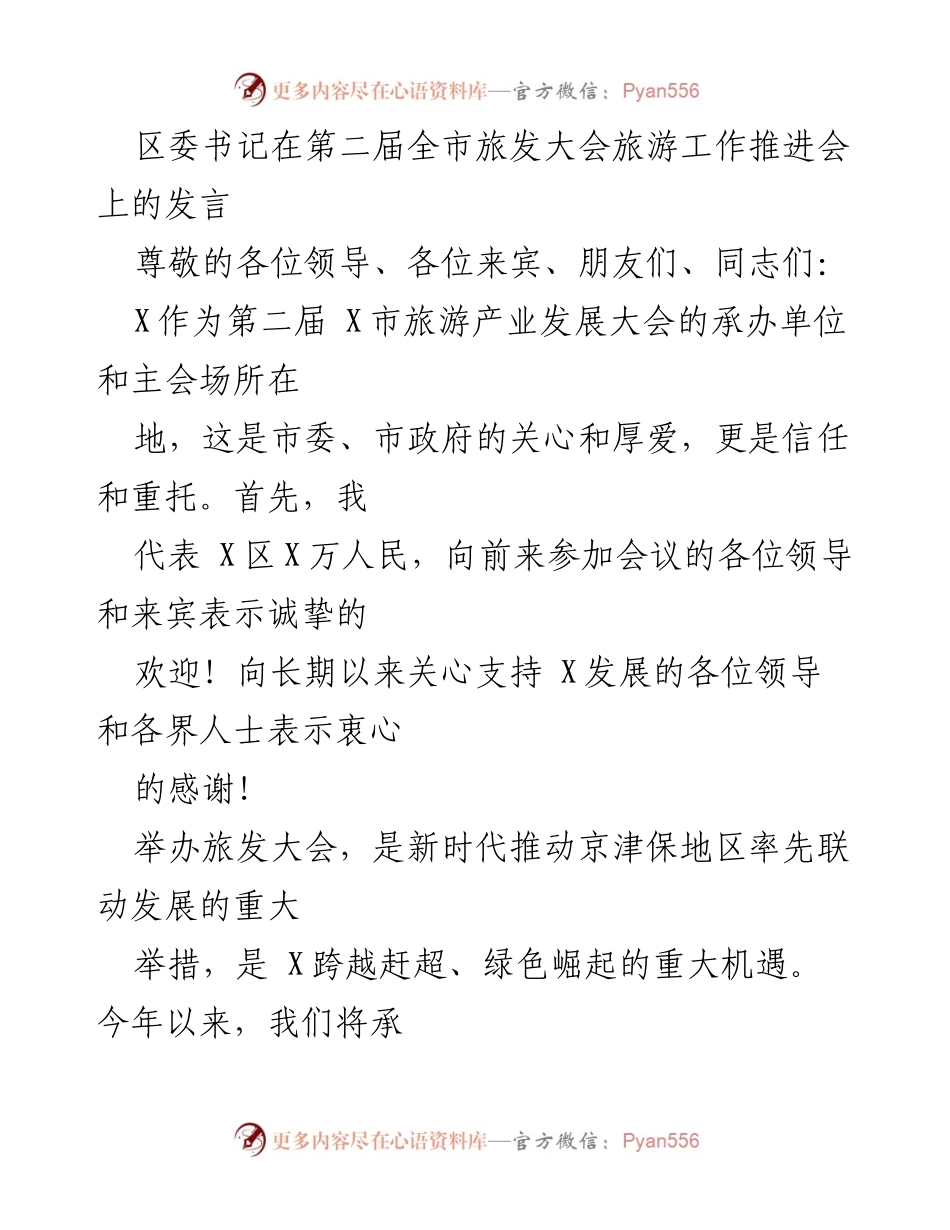 [发言] 旅游工作推进会 - 打造精彩X市，推动旅游产业发展.docx_第1页