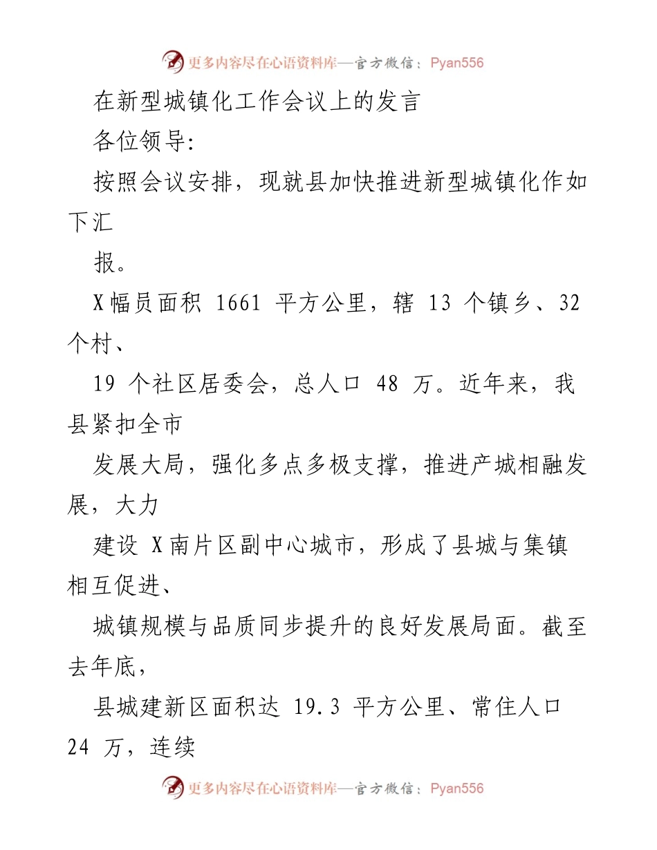 [发言] 新型城镇化工作会议 - 加快推进新型城镇化的战略汇报.docx_第1页