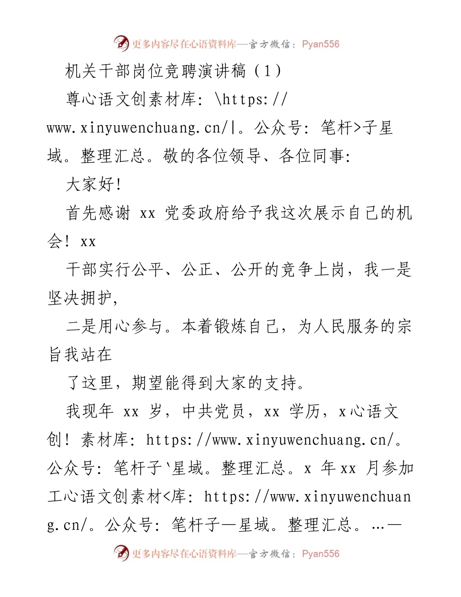 [发言] 机关干部岗位竞聘 - 竞聘演讲：坚定信念，勇担职责.docx_第1页