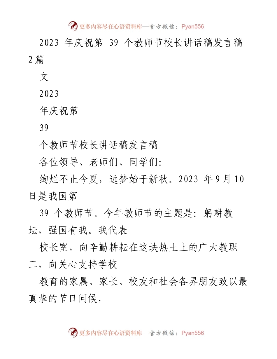 [发言] 教师节庆祝活动 - 教师节校长讲话：致敬辛勤耕耘的教育者.docx_第1页