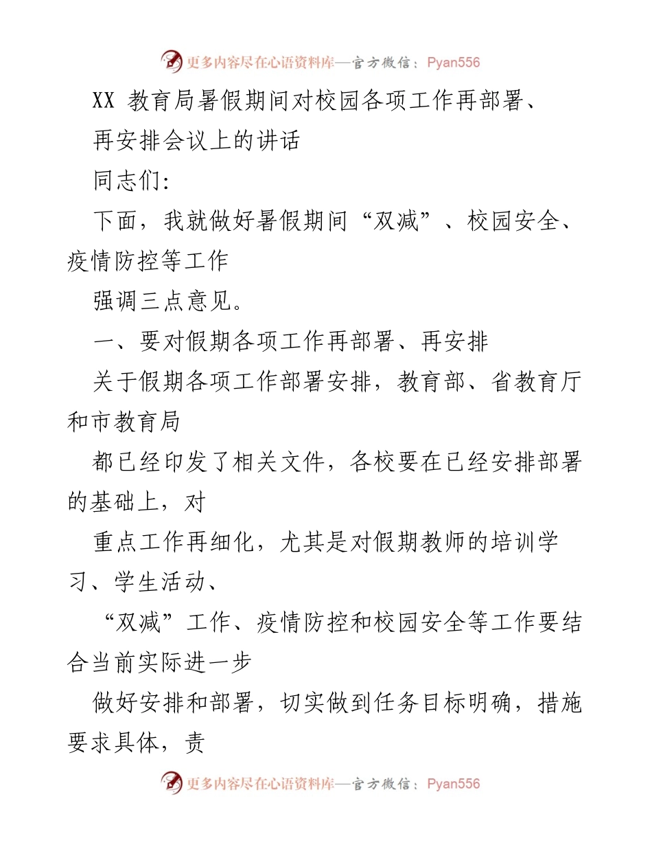 [发言] 暑假工作部署会议 - 暑假期间校园工作再部署与落实“双减”政策的讲话.docx_第1页