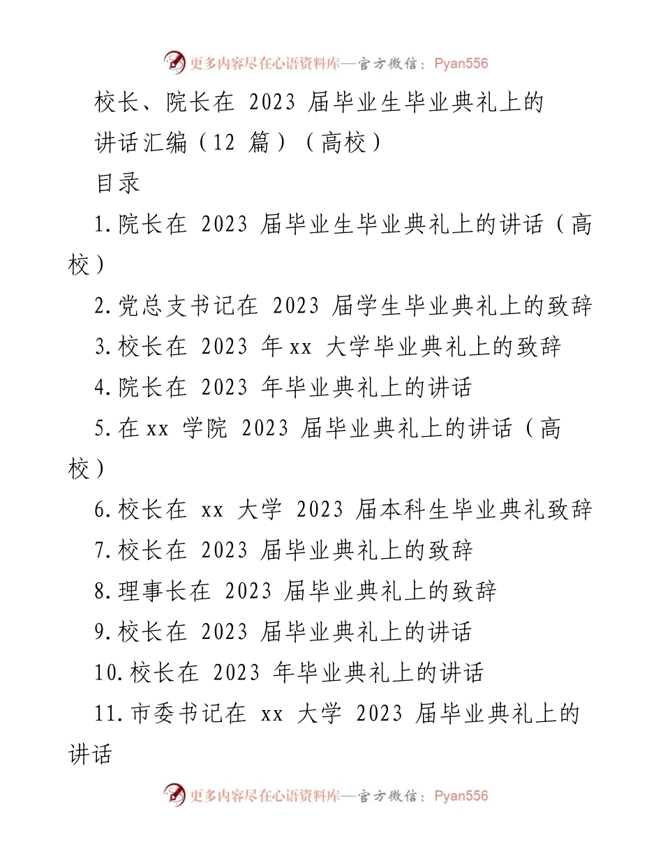 [发言] 毕业典礼 - 2023届毕业生典礼讲话汇编.docx_第1页