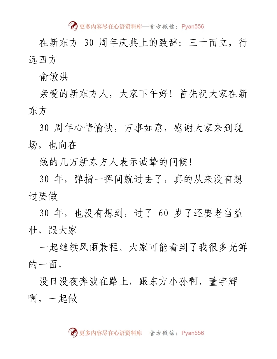[发言] 新东方30周年庆典 - 三十而立，行远四方_2.docx_第1页