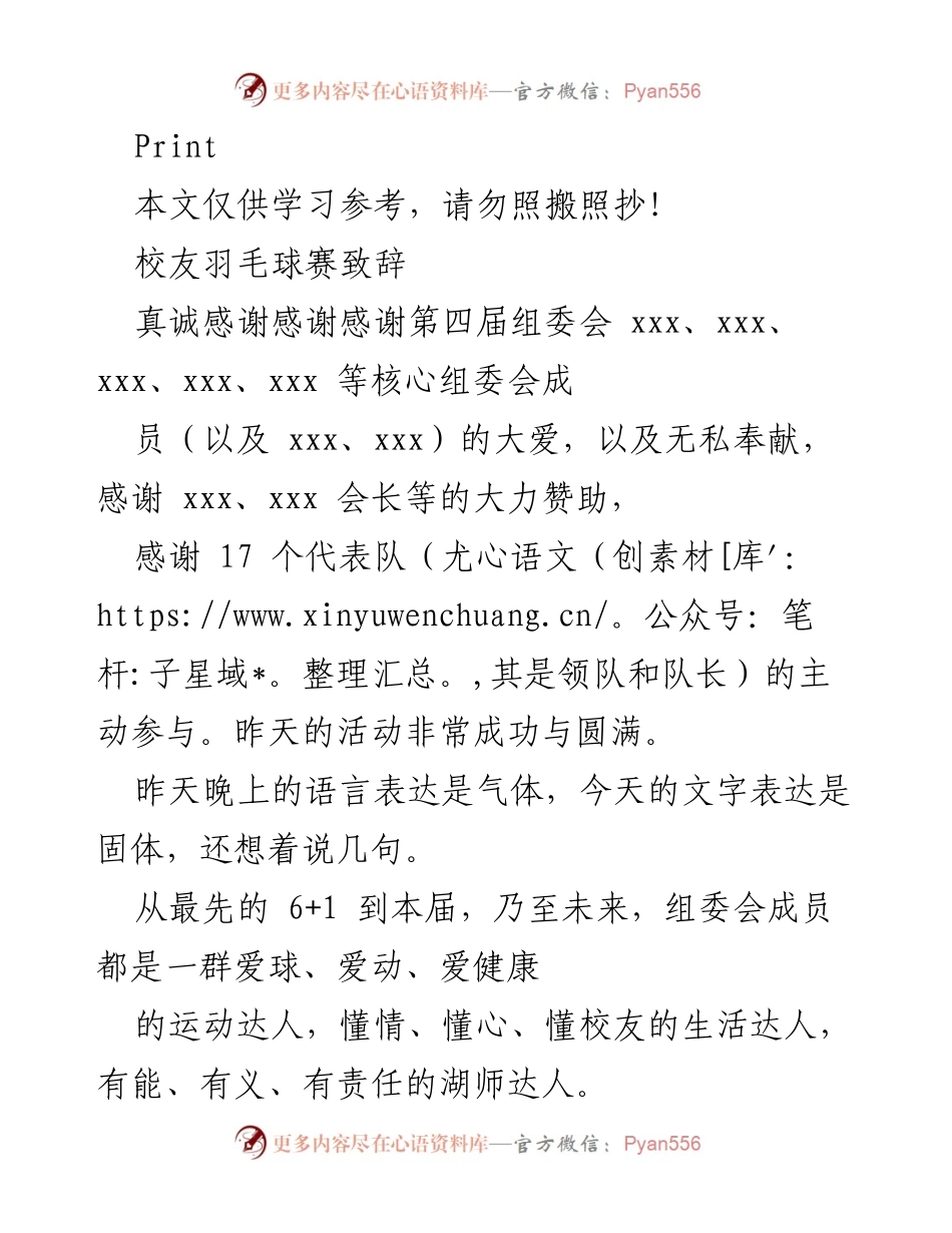 [发言] 校友羽毛球赛 - 感谢与展望：致辞中的“四有校友”精神.docx_第1页