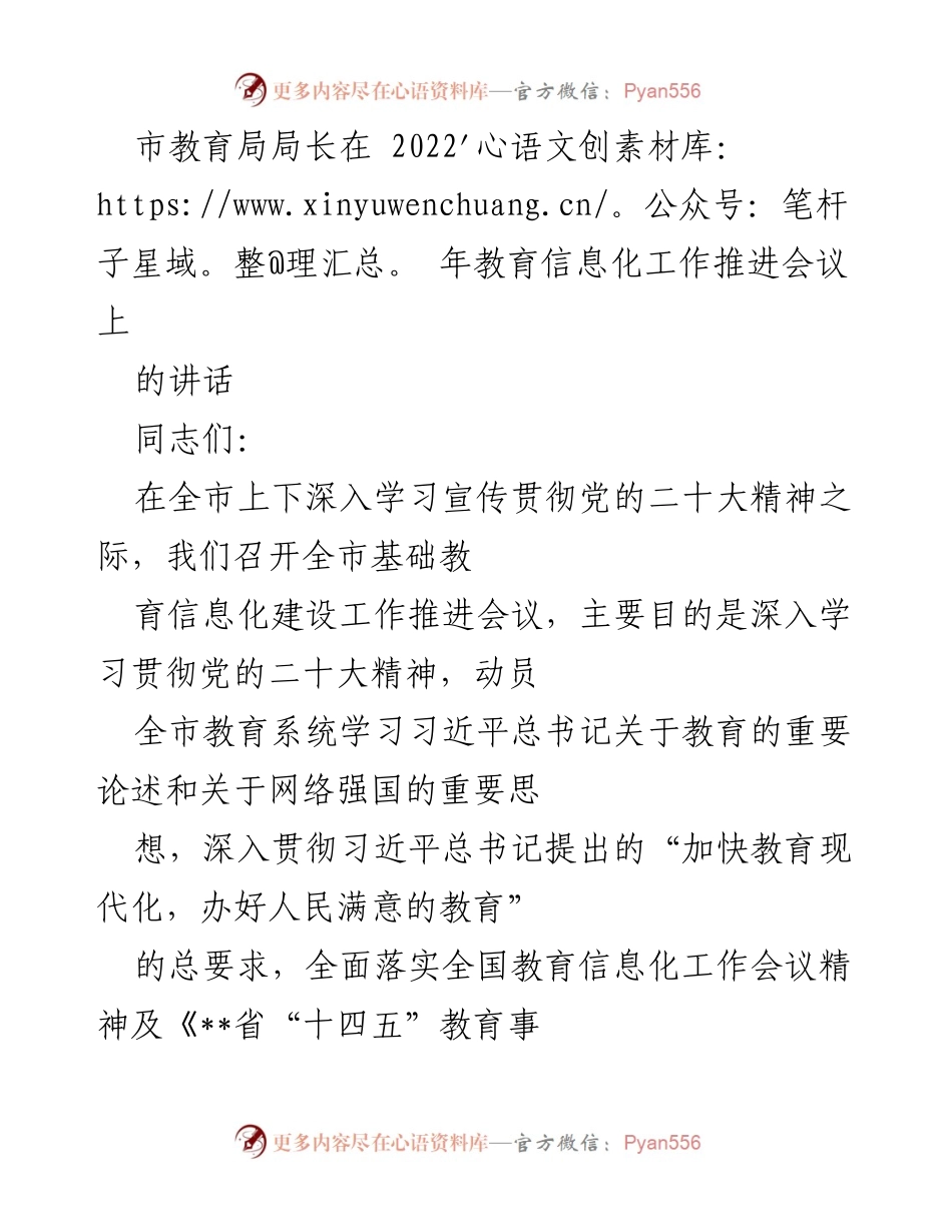 [发言] 教育信息化工作推进会议 - 深化教育信息化认识，推动教育现代化.docx_第1页