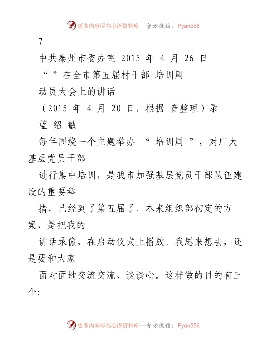 [发言] 村干部培训动员大会 - 强化基层干部建设，携手共创泰州新局面.docx_第1页
