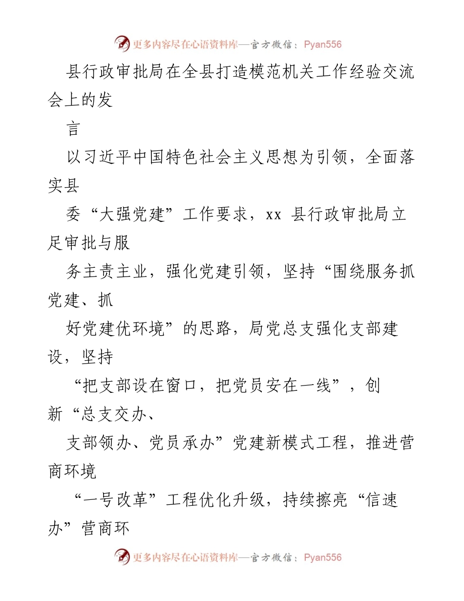 [发言] 模范机关工作经验交流会 - 打造“让党放心、人民满意”的模范机关：县行政审批局的实践与探索.docx_第1页