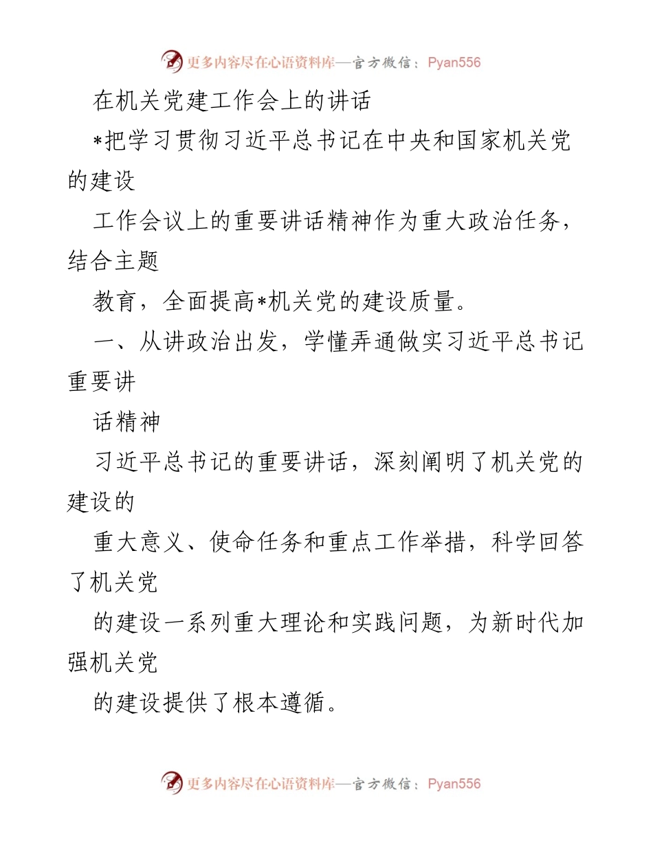 [发言] 机关党建工作会 - 深入学习贯彻习近平总书记讲话精神，推动机关党建高质量发展.docx_第1页