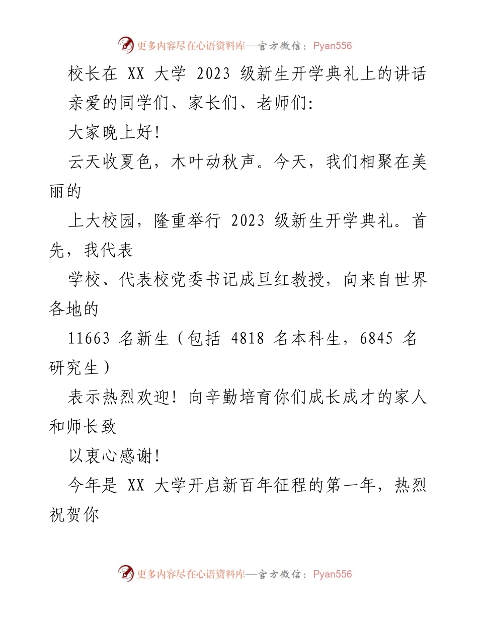 [发言] 新生开学典礼 - XX大学2023级新生欢迎致辞.docx_第1页