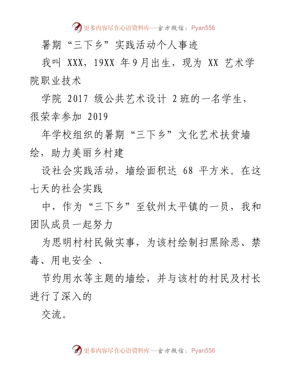 [发言] 暑期社会实践活动 - 暑期“三下乡”文化艺术扶贫墙绘个人事迹分享.docx_第1页