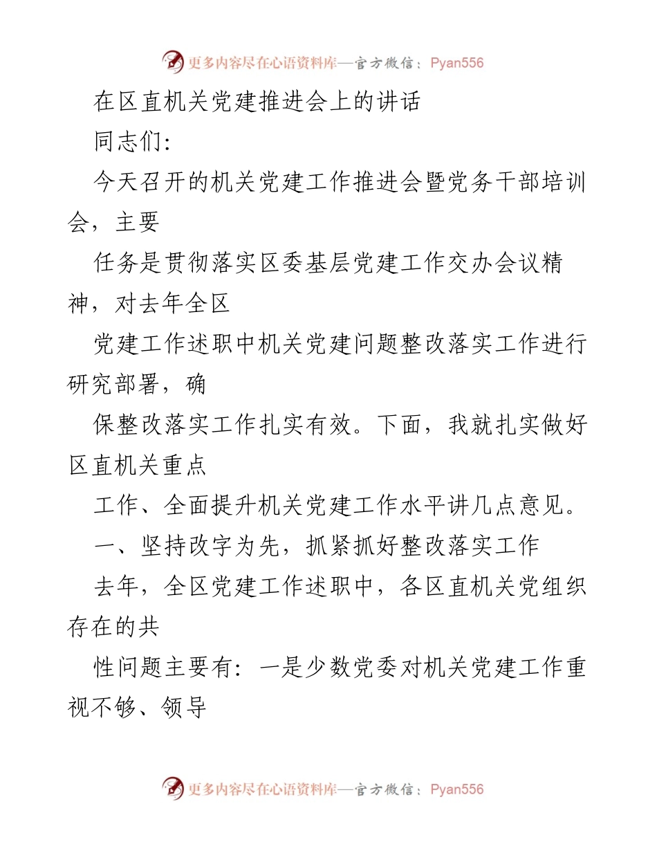 [发言] 机关党建推进会 - 加强整改落实，提升机关党建工作水平.docx_第1页