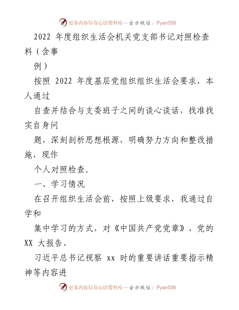 [发言] 机关党支部年度组织生活会 - 2022年度党支部书记对照检查发言稿.docx_第1页