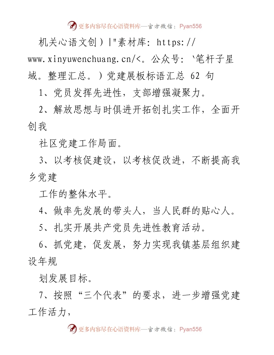 [发言] 机关党建活动 - 党建标语精髓汇总.docx_第1页