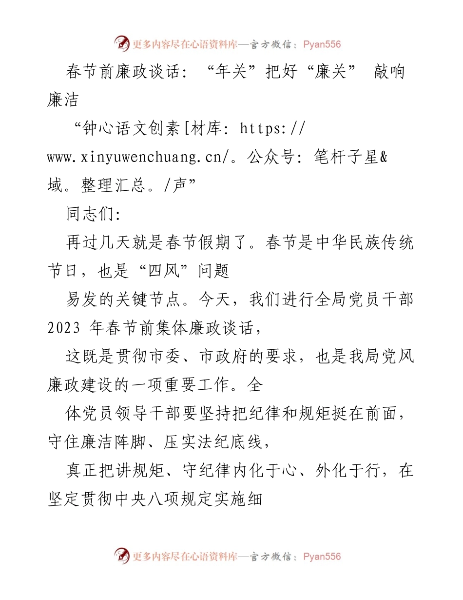 [发言] 春节前廉政谈话 - 春节前廉政谈话：把好“廉关”，坚守廉洁底线.docx_第1页