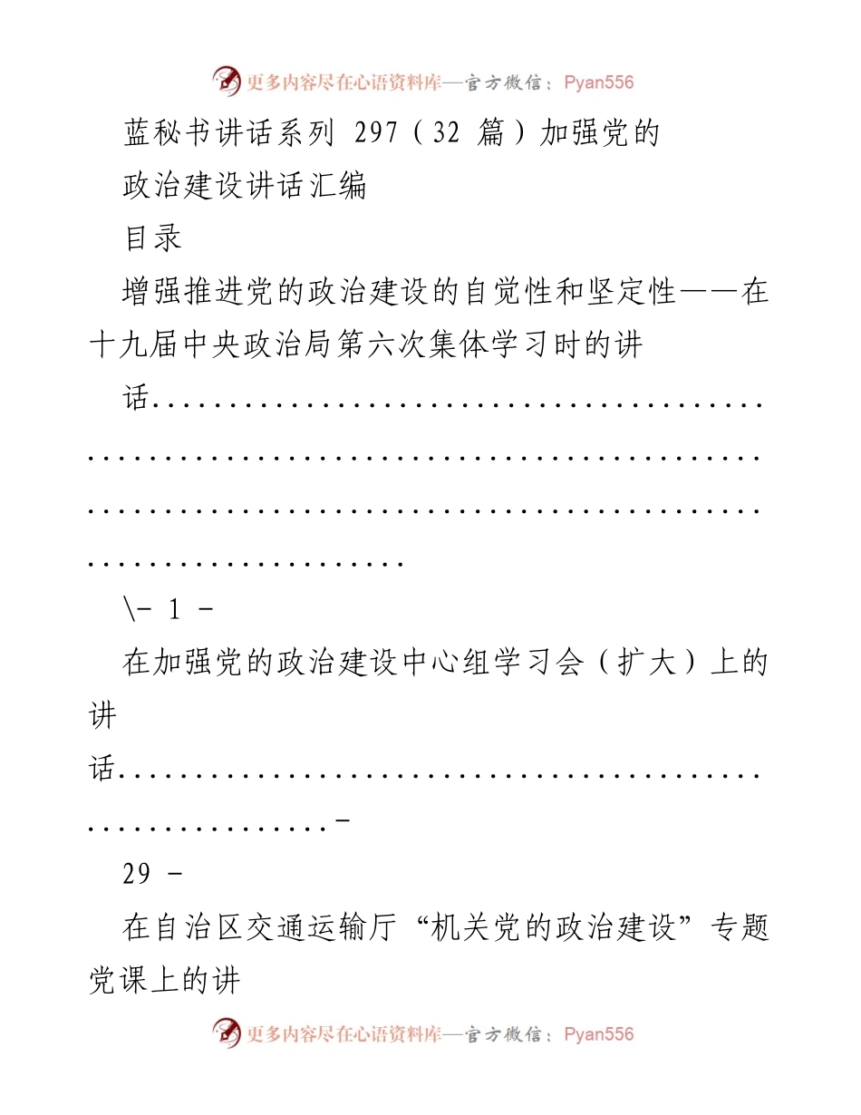 [发言] 机关党建工作研讨会 - 加强党的政治建设的自觉性与坚定性.docx_第1页