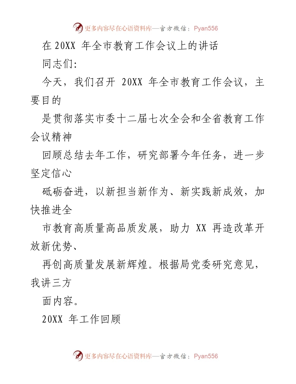 [发言] 教育工作会议 - 2023年全市教育工作会议讲话总结.docx_第1页