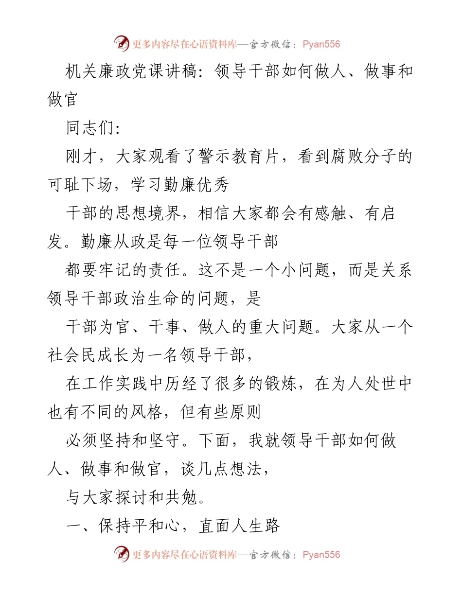 [发言] 机关廉政党课 - 领导干部的做人、做事与做官之道.docx_第1页